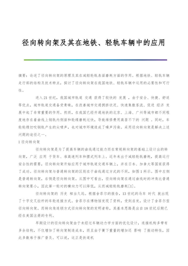 径向转向架及其在地铁、轻轨车辆中的应用.docx