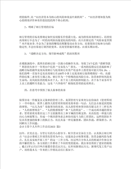 会计主管个人年终工作总结2023通用22篇