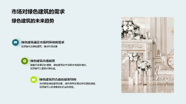 探索绿色地产投资