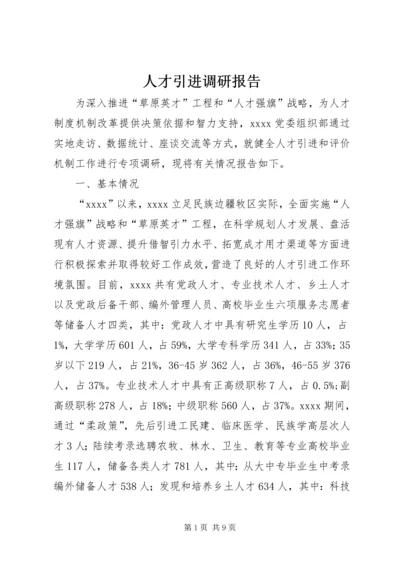 人才引进调研报告.docx