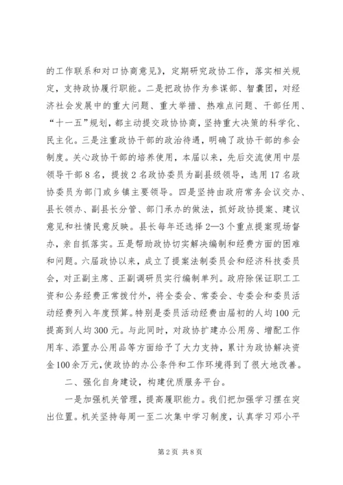 县政协主席在市政协工作经验交流会议上的发言 (2).docx