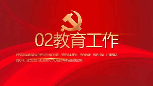 党风廉政建设教育年终计划动态PPT