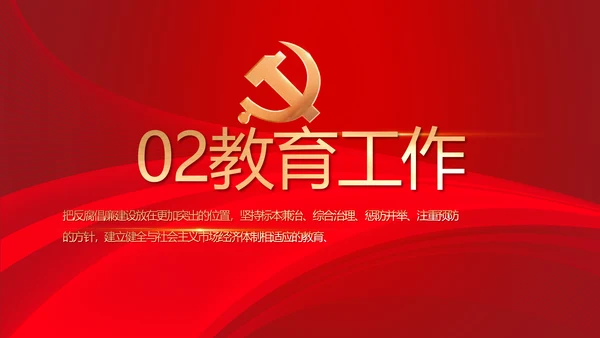 党风廉政建设教育年终计划动态PPT