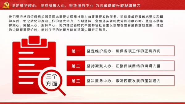 新时代治藏方略为治藏稳藏兴藏凝魂聚力党课