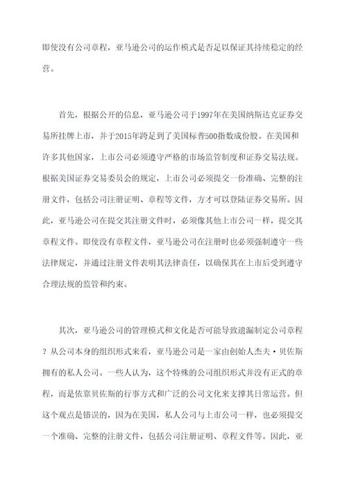 注册亚马逊没有公司章程