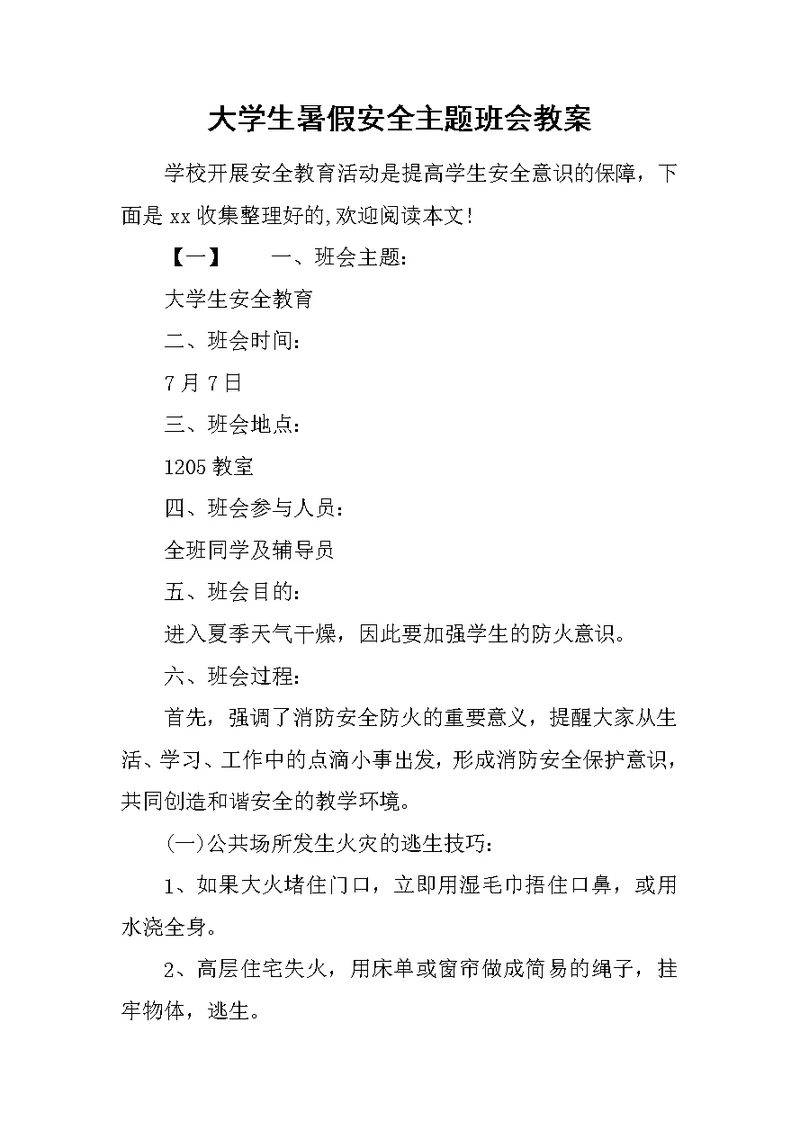 大学生暑假安全主题班会教案