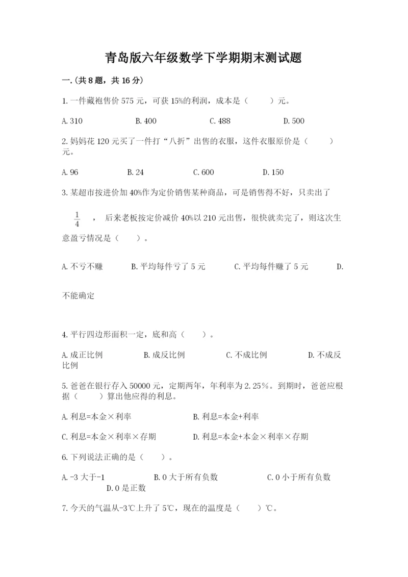 青岛版六年级数学下学期期末测试题附答案（综合卷）.docx