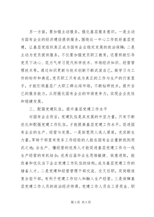 对加强国有企业基层党建工作的思考.docx