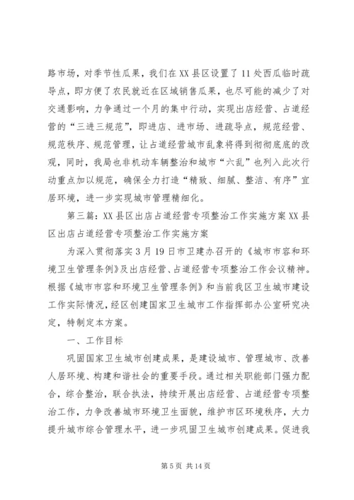 城管局治理占道经营出店经营专项整治工作汇报[推荐5篇].docx