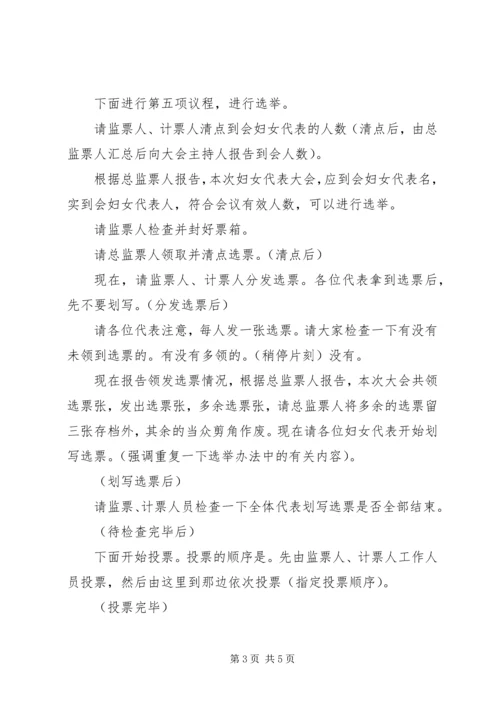 妇联换届选举主持词.docx