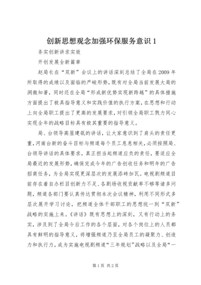 创新思想观念加强环保服务意识1_2.docx