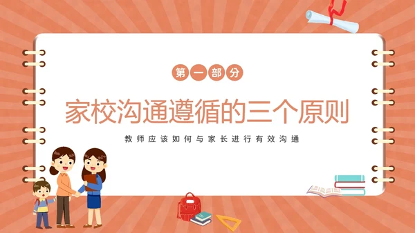 家校沟通教师与家长沟通技巧培训PPT课件
