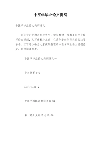 中医学毕业论文提纲.docx