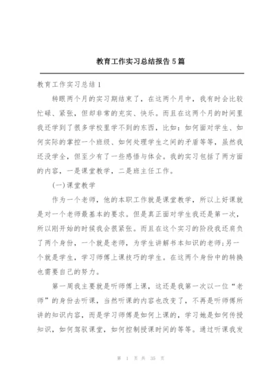 教育工作实习总结报告5篇.docx