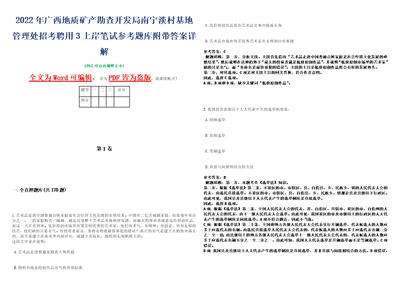 2022年广西地质矿产勘查开发局南宁淡村基地管理处招考聘用3上岸笔试参考题库附带答案详解