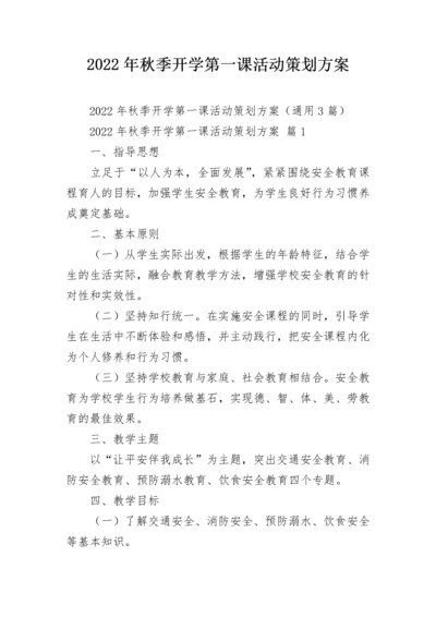 2022年秋季开学第一课活动策划方案.docx