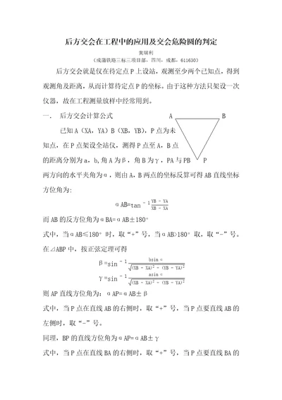 后方交会在工程中的应用及交会危险圆的判定