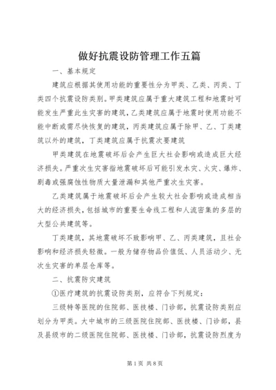 做好抗震设防管理工作五篇 (3).docx