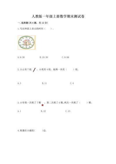 人教版一年级上册数学期末测试卷【新题速递】.docx