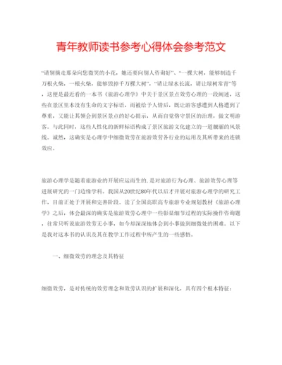 精编青年教师读书参考心得体会参考范文.docx