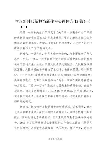 学习新时代新担当新作为心得体会12篇(一).docx