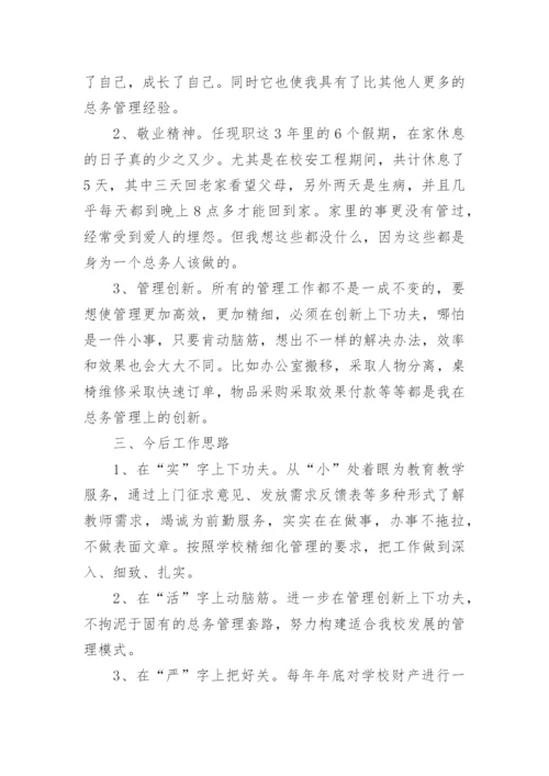 学校总务处主任竞聘演讲稿.docx