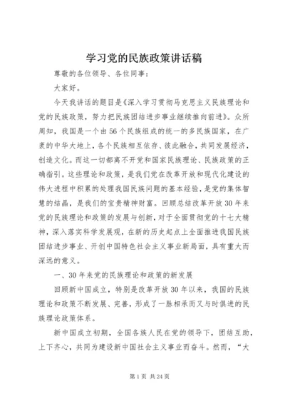 学习党的民族政策讲话稿 (3).docx