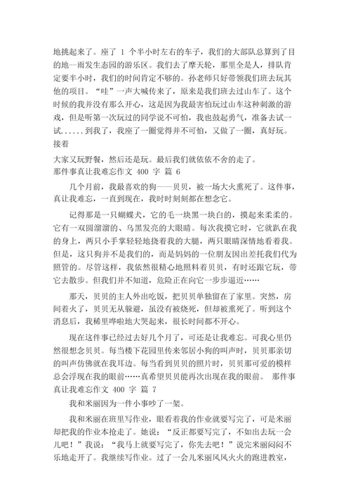 那件事真让我难忘作文400字