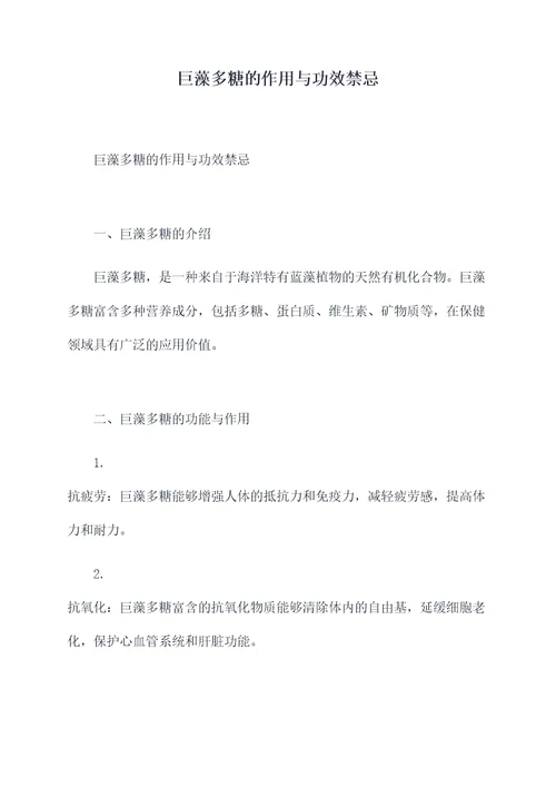 巨藻多糖的作用与功效禁忌