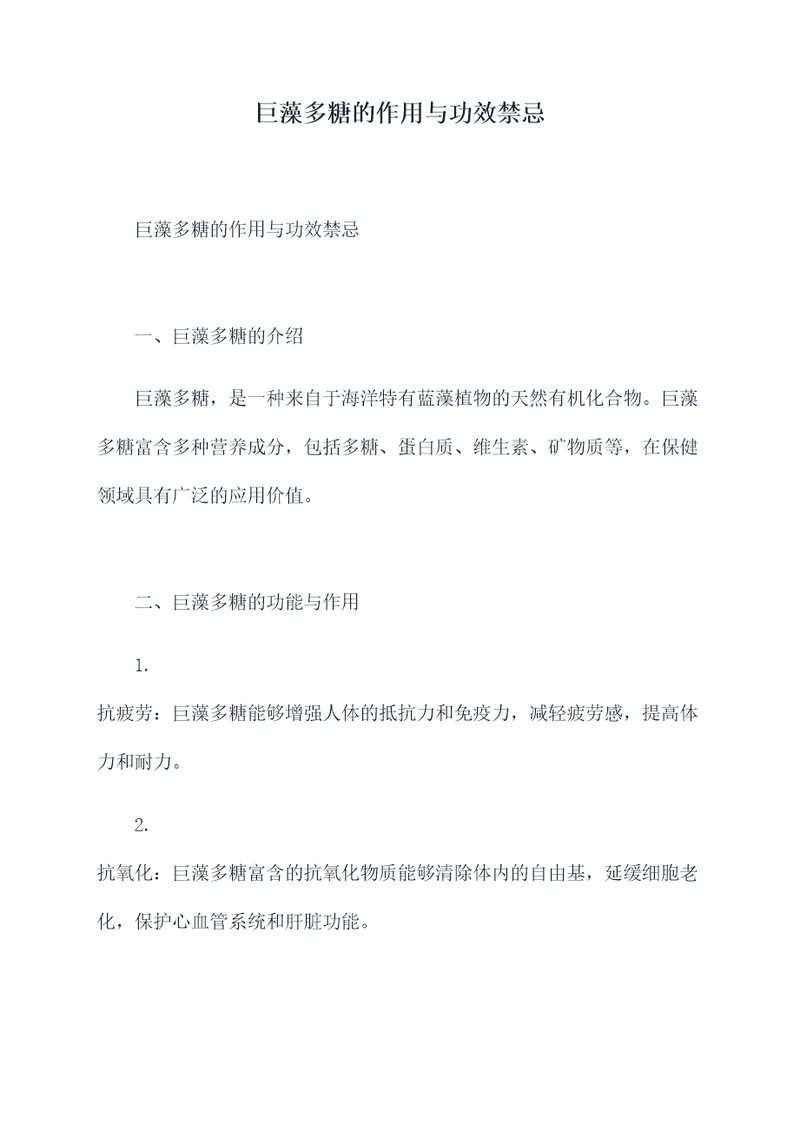 巨藻多糖的作用与功效禁忌