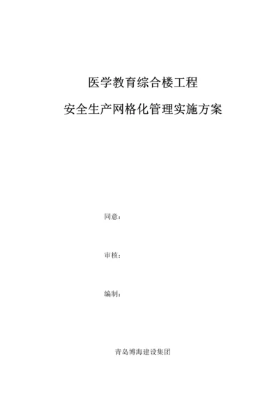 建筑工程综合项目工程安全生产网格化管理实施专项方案.docx