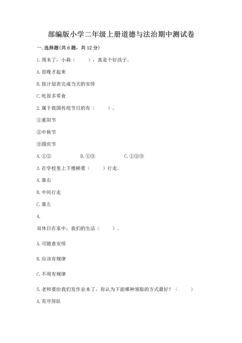 部编版小学二年级上册道德与法治期中测试卷附答案（典型题）.docx