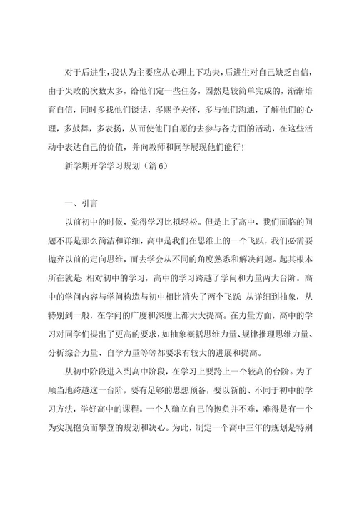 新学期开学学习计划7篇