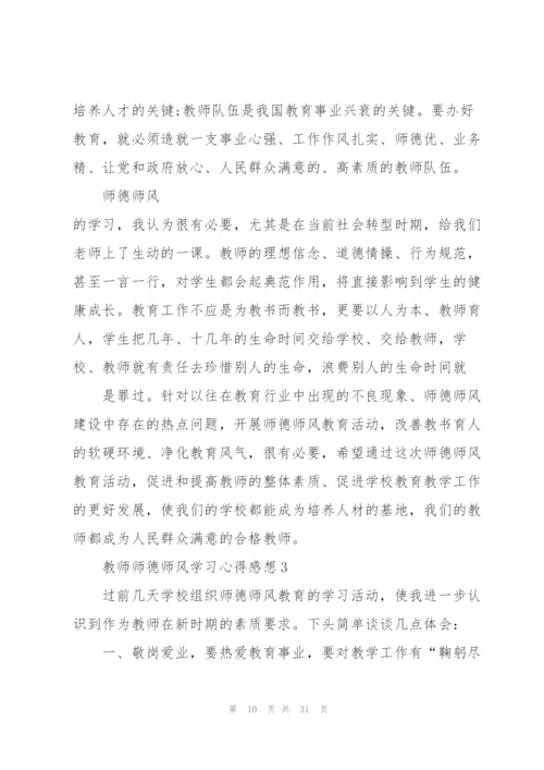 教师师德师风学习心得感想10篇.docx