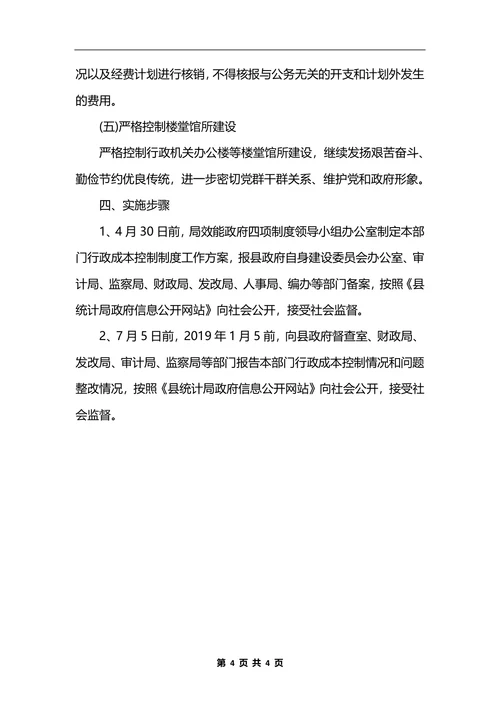 最新统计局行政成本控制制度