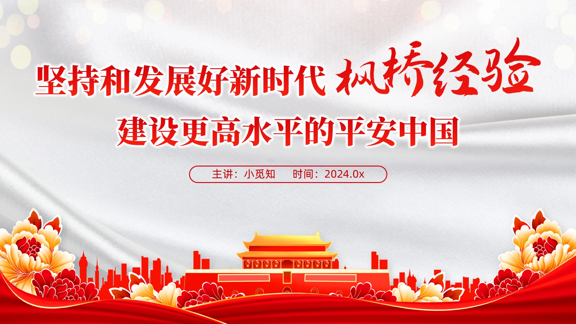 坚持和发展好新时代“枫桥经验” 建设更高水平的平安中国党建