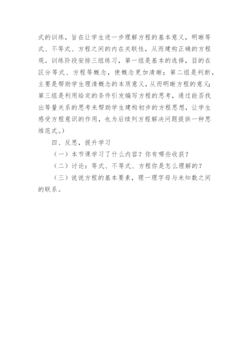 方程的意义教学设计的论文.docx