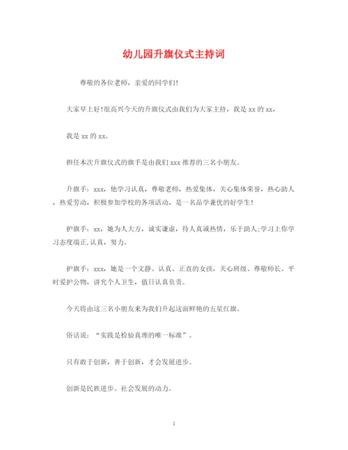 精编之经典范文幼儿园升旗仪式主持词.docx