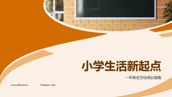 小学生活新起点