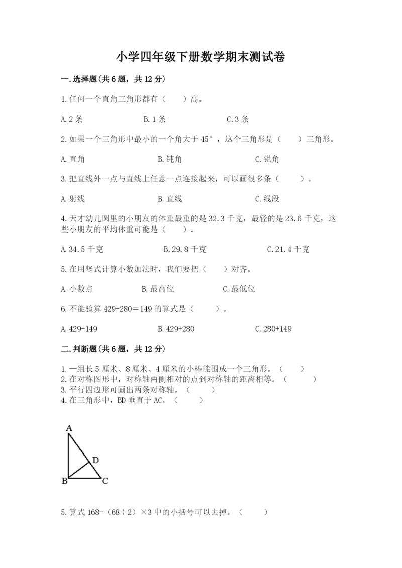 小学四年级下册数学期末测试卷含答案（满分必刷）.docx