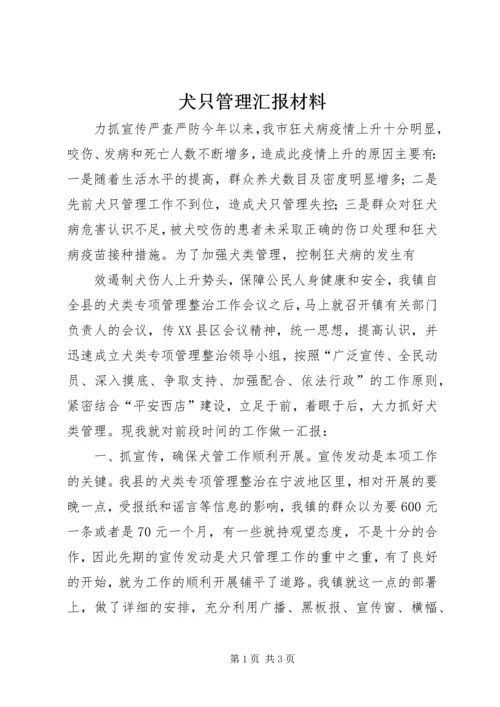 犬只管理汇报材料 (6).docx