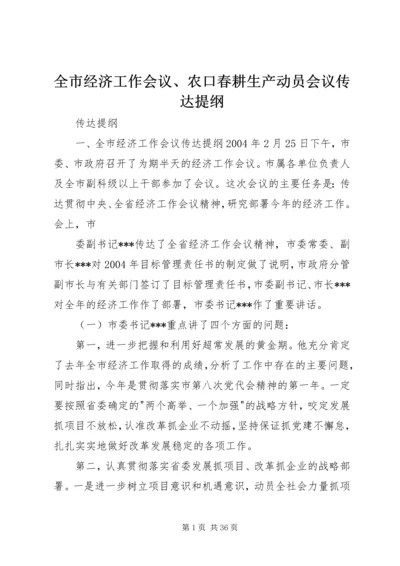 全市经济工作会议、农口春耕生产动员会议传达提纲 (2).docx