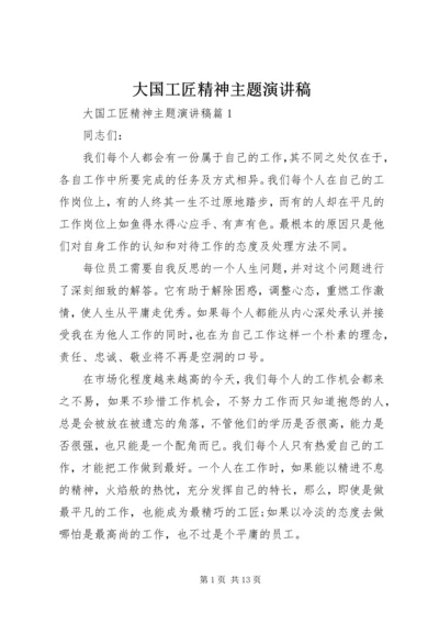 大国工匠精神主题演讲稿.docx