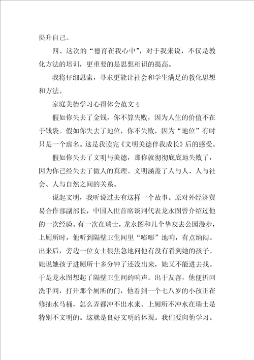 家庭美德学习心得体会