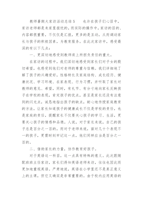教师暑期大家访活动总结.docx