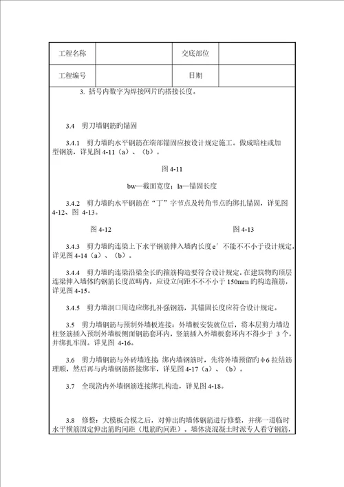 剪力墙结构大模板墙体钢筋绑扎综合施工质量交底