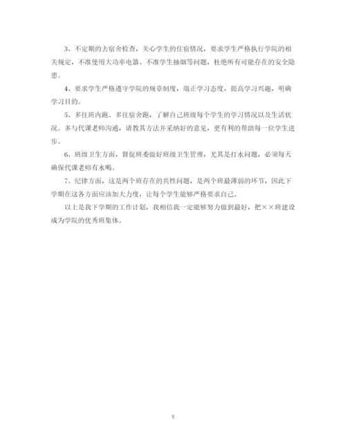 精编之大学一年级新生班主任工作计划书.docx