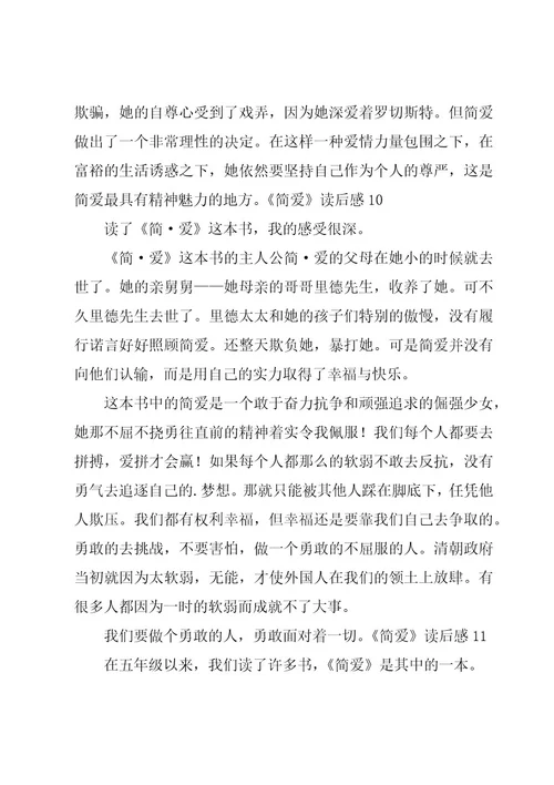 《简爱》读后感集锦15篇
