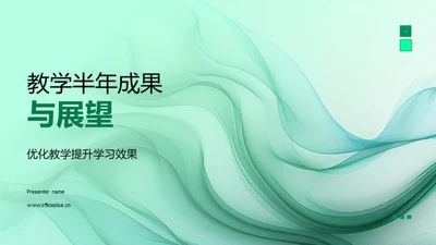 教学半年成果与展望