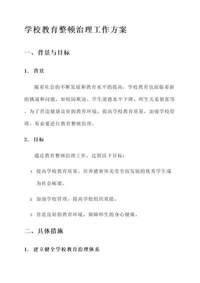 学校教育整顿治理工作方案